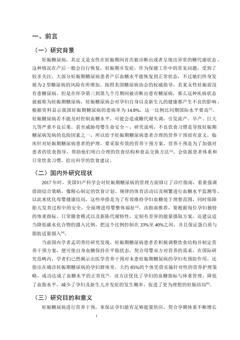 25年CH护理学-营养干预在妊娠期糖尿病患者中的应用现状-约12787字符终版.docx_第3页
