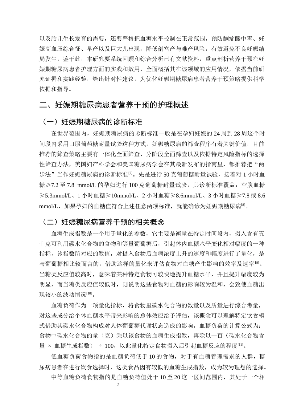 25年CH护理学-营养干预在妊娠期糖尿病患者中的应用现状-约12787字符终版.docx_第4页