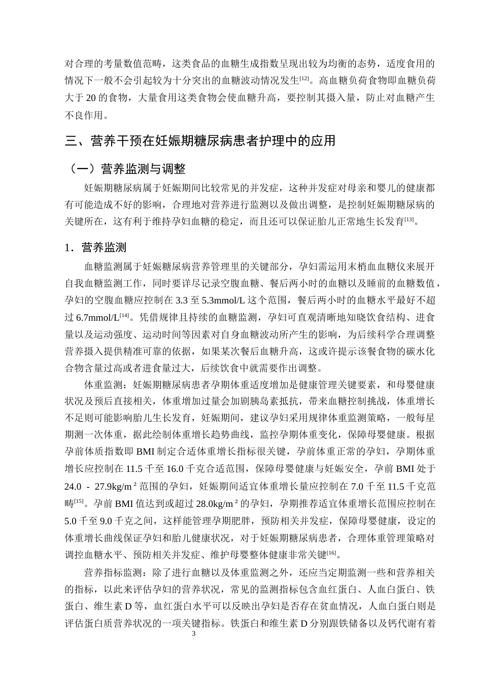 25年CH护理学-营养干预在妊娠期糖尿病患者中的应用现状-约12787字符终版.docx_第5页