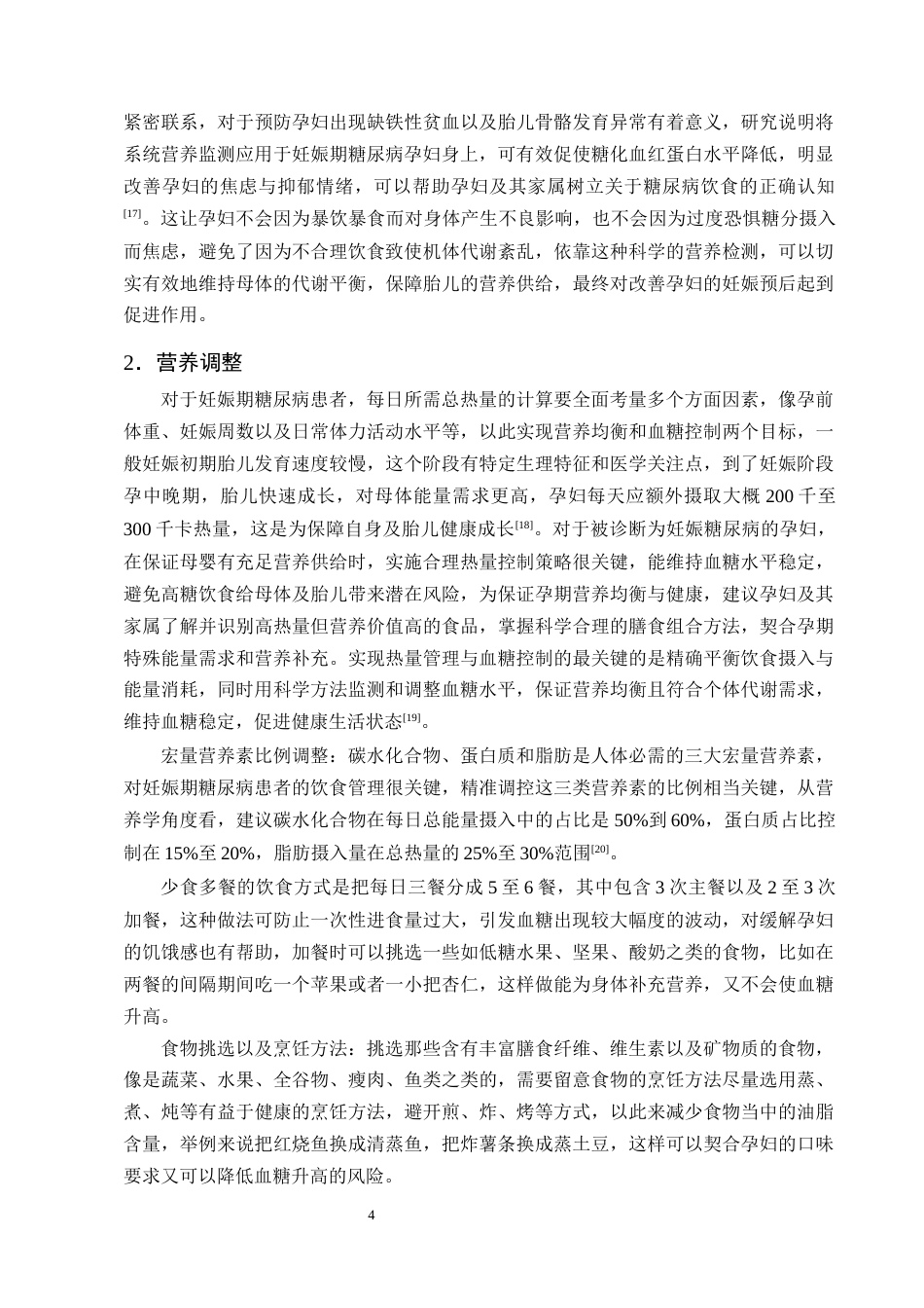25年CH护理学-营养干预在妊娠期糖尿病患者中的应用现状-约12787字符终版.docx_第6页