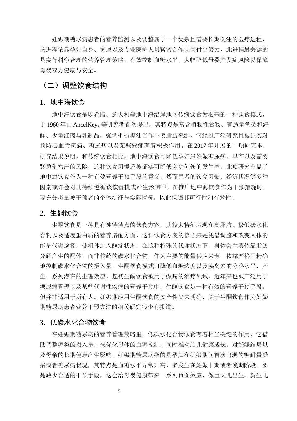 25年CH护理学-营养干预在妊娠期糖尿病患者中的应用现状-约12787字符终版.docx_第7页