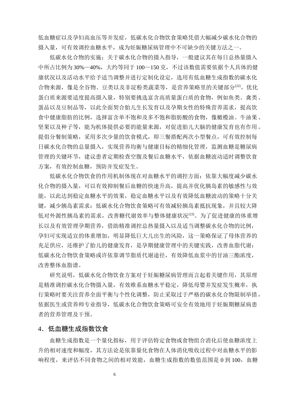 25年CH护理学-营养干预在妊娠期糖尿病患者中的应用现状-约12787字符终版.docx_第8页