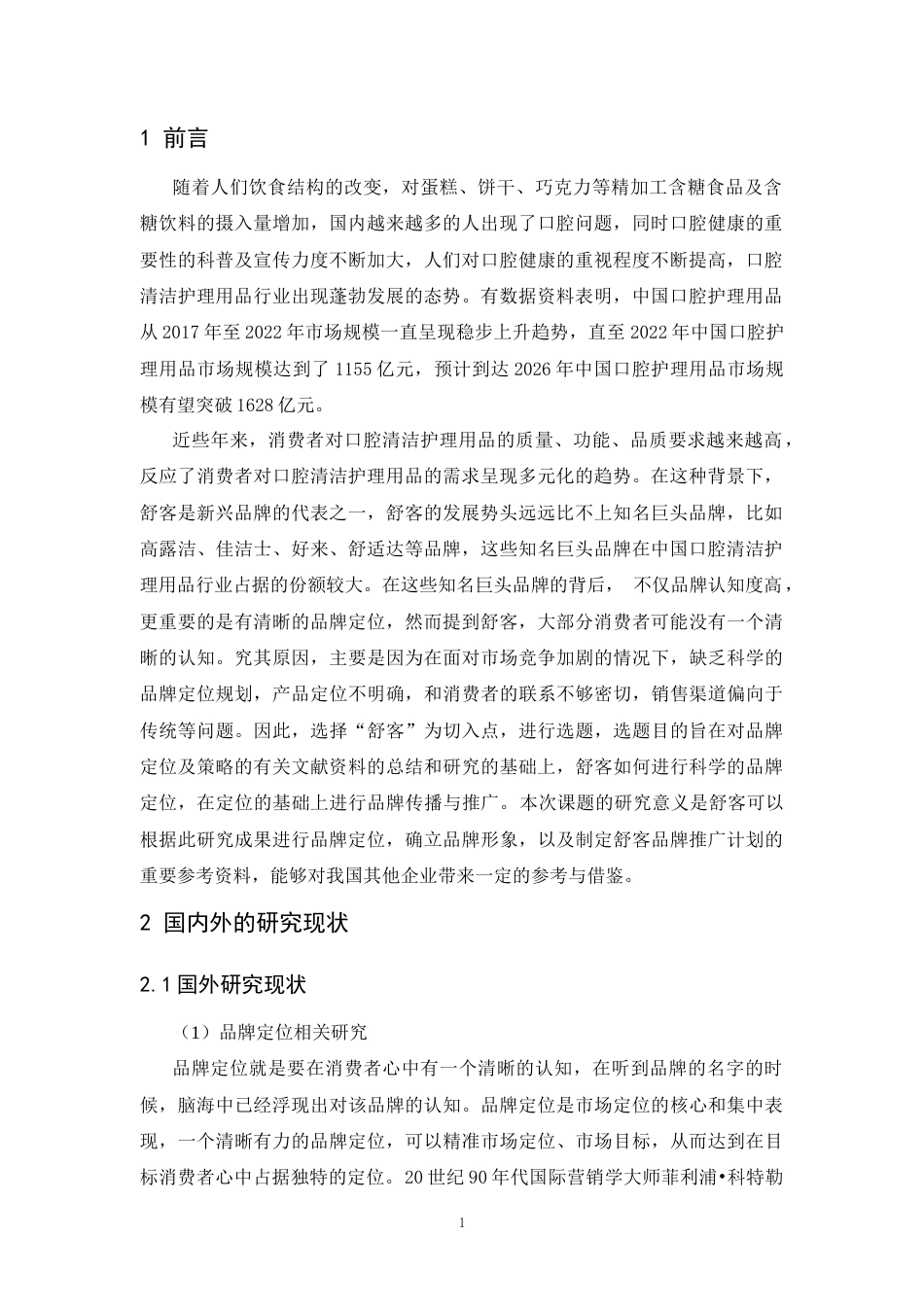 25年CH工商管理-舒客品牌定位及推广策略研究-约12452字符.docx_第4页