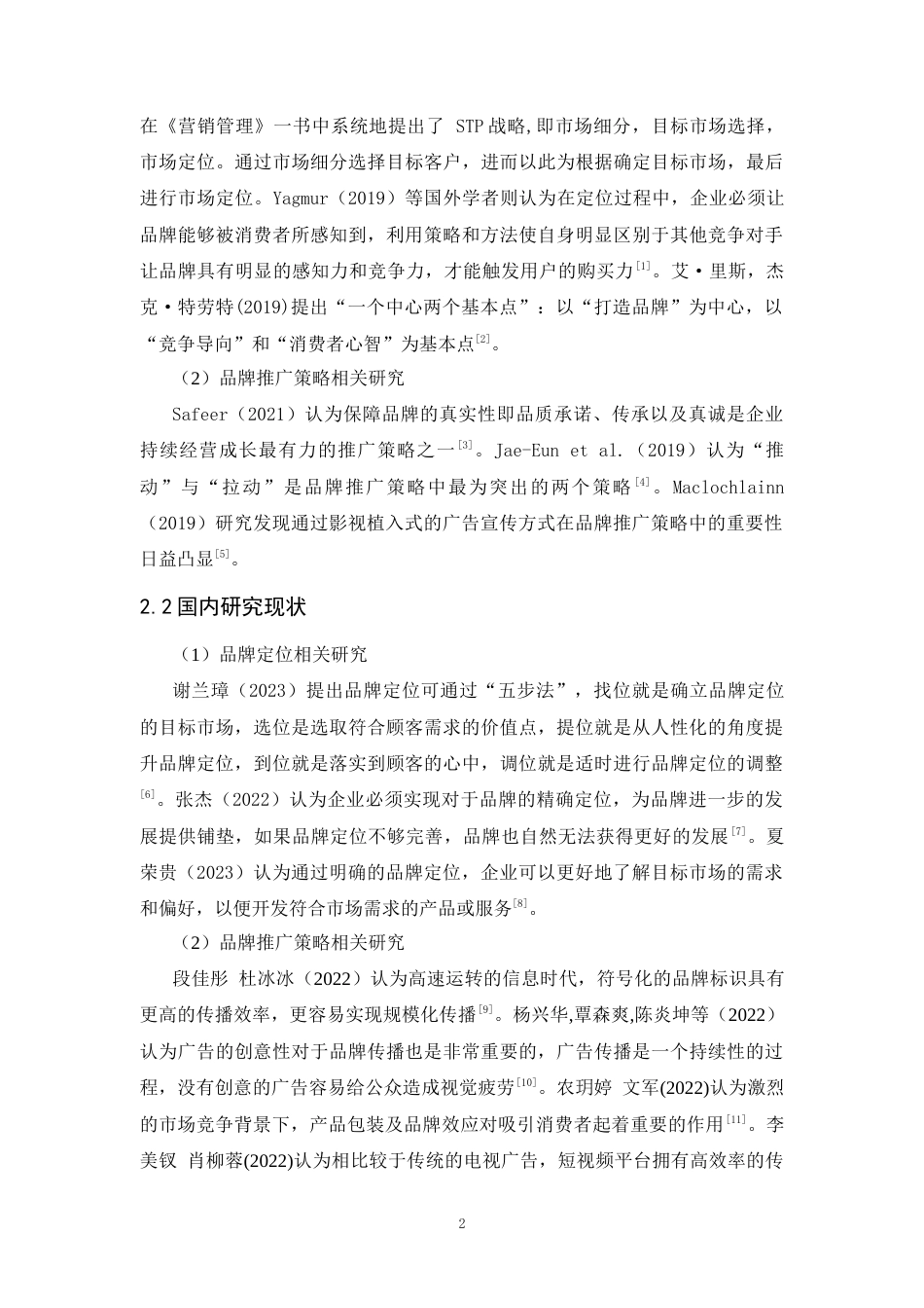 25年CH工商管理-舒客品牌定位及推广策略研究-约12452字符.docx_第5页
