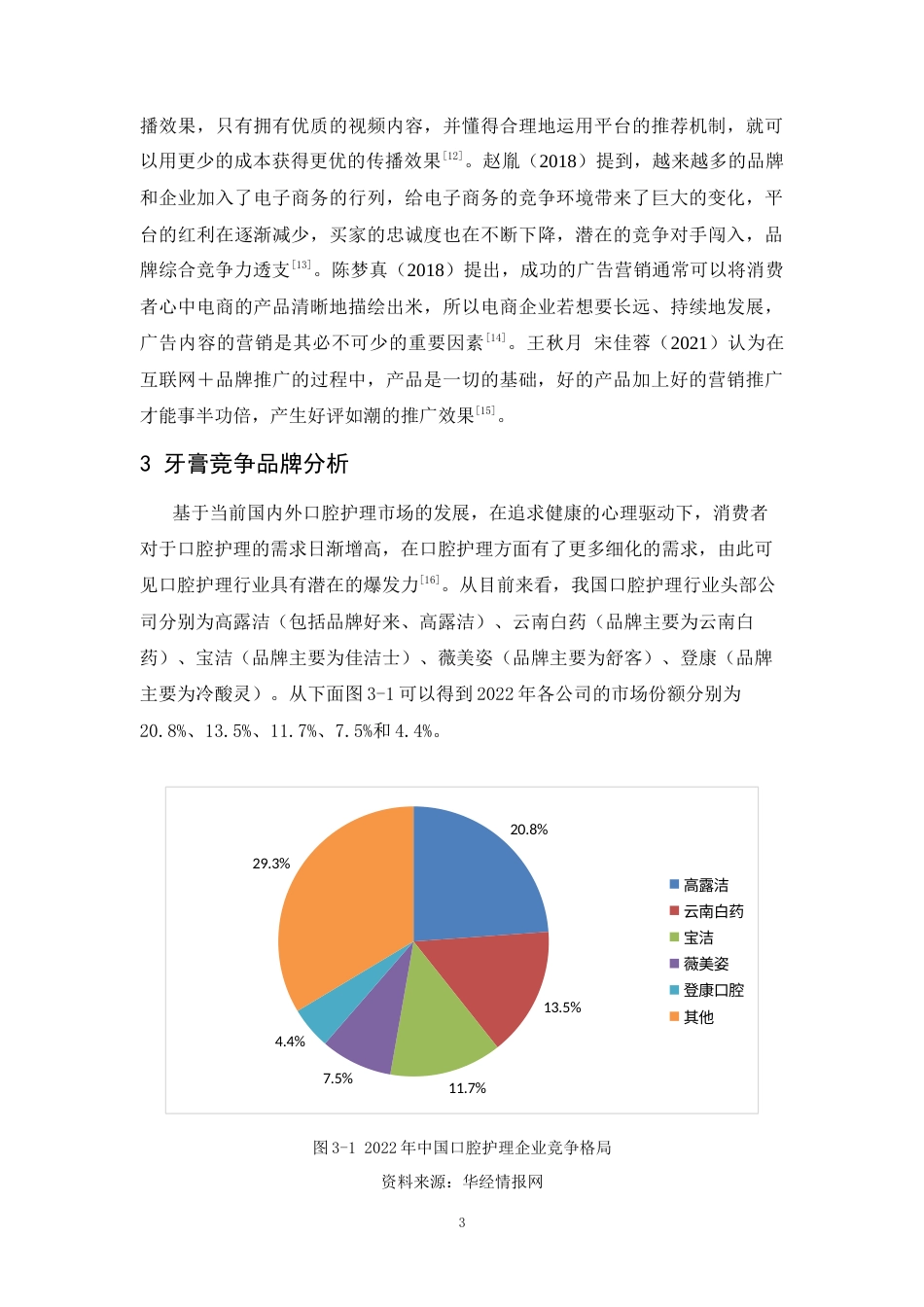 25年CH工商管理-舒客品牌定位及推广策略研究-约12452字符.docx_第6页