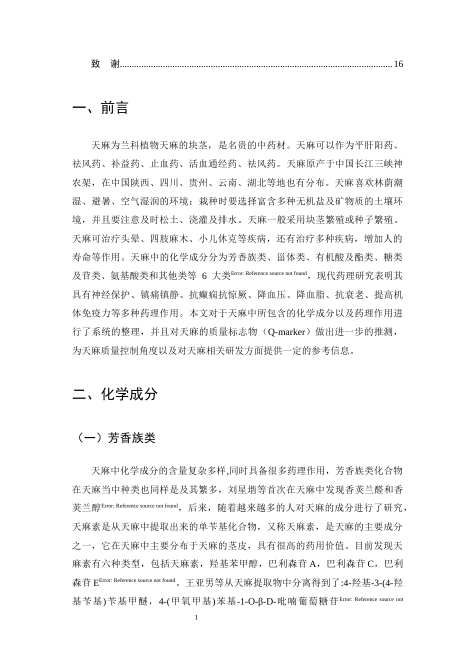 25年CH制药工程-天麻化学成分和药理作用研究进展及其质量标志物预测分析-约8745字符终版.docx_第4页