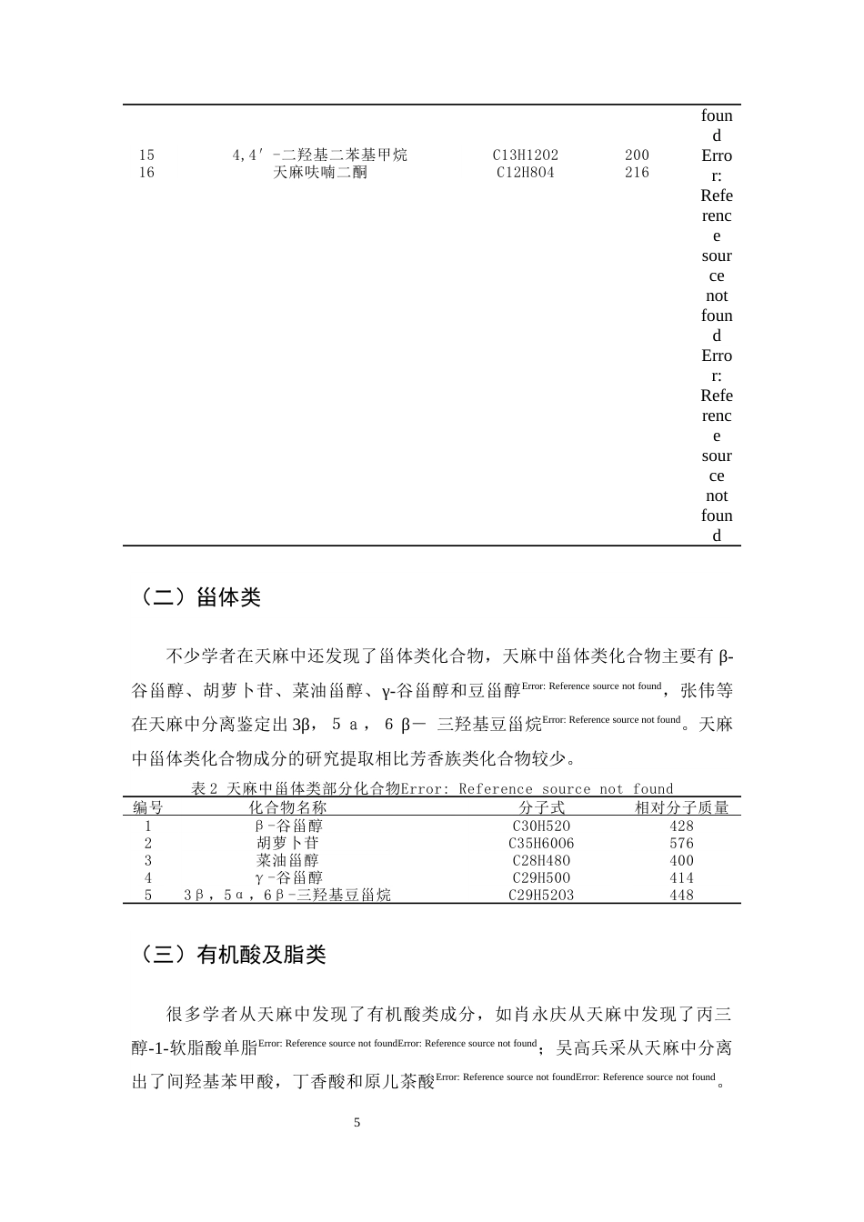 25年CH制药工程-天麻化学成分和药理作用研究进展及其质量标志物预测分析-约8745字符终版.docx_第8页