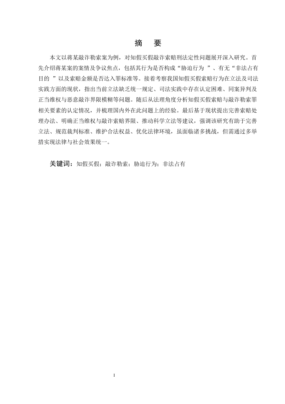 25年CH法学-知假买假敲诈索赔行为刑法定性研究-约12961字符终版.docx_第1页