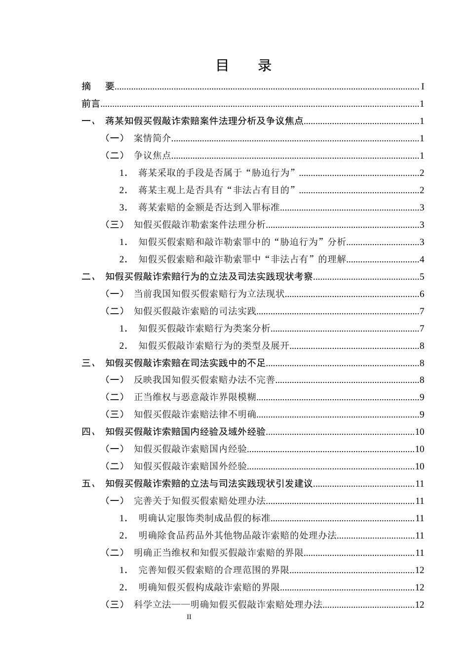 25年CH法学-知假买假敲诈索赔行为刑法定性研究-约12961字符终版.docx_第2页