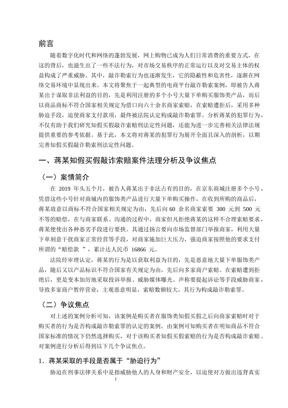 25年CH法学-知假买假敲诈索赔行为刑法定性研究-约12961字符终版.docx_第4页