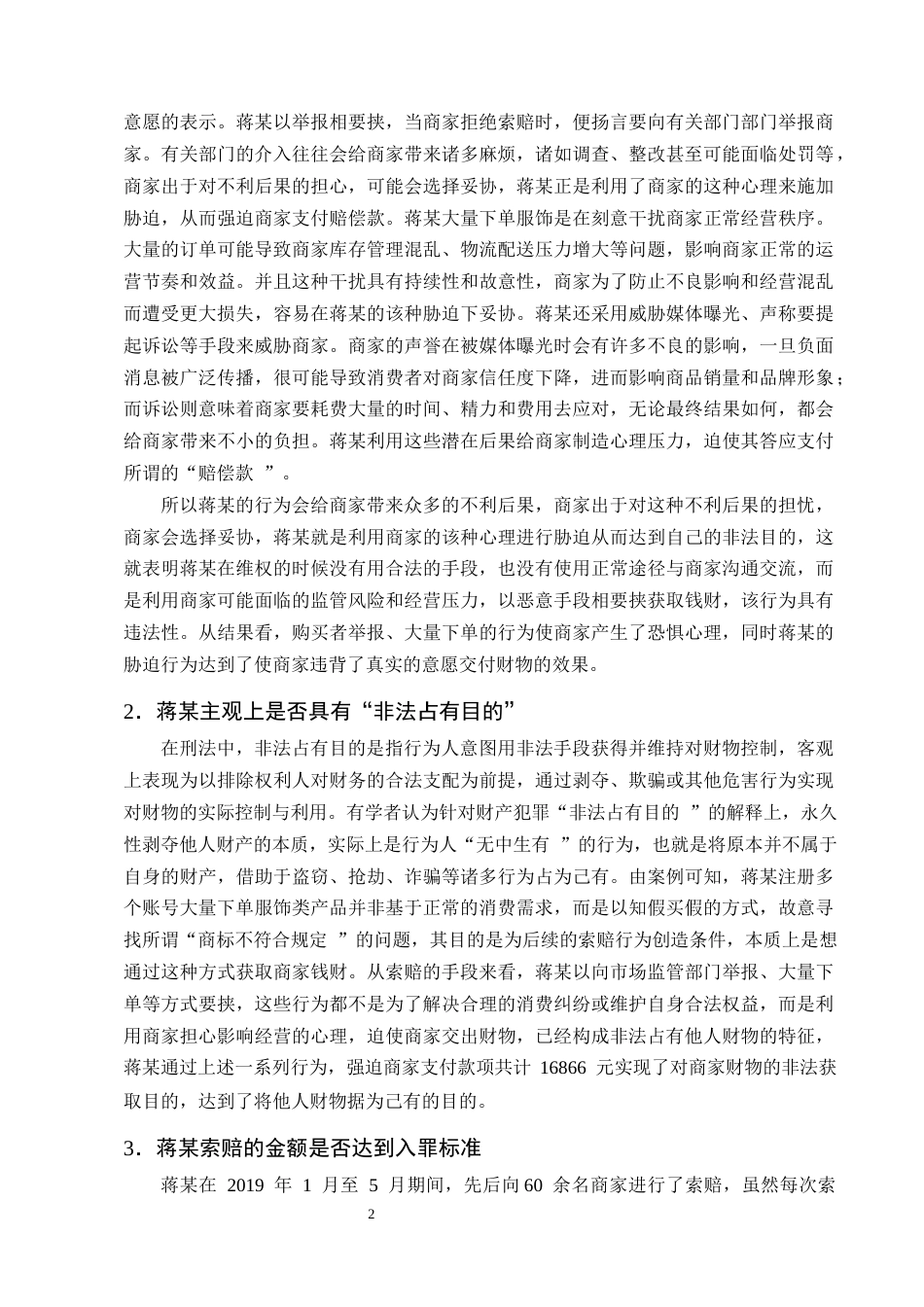 25年CH法学-知假买假敲诈索赔行为刑法定性研究-约12961字符终版.docx_第5页