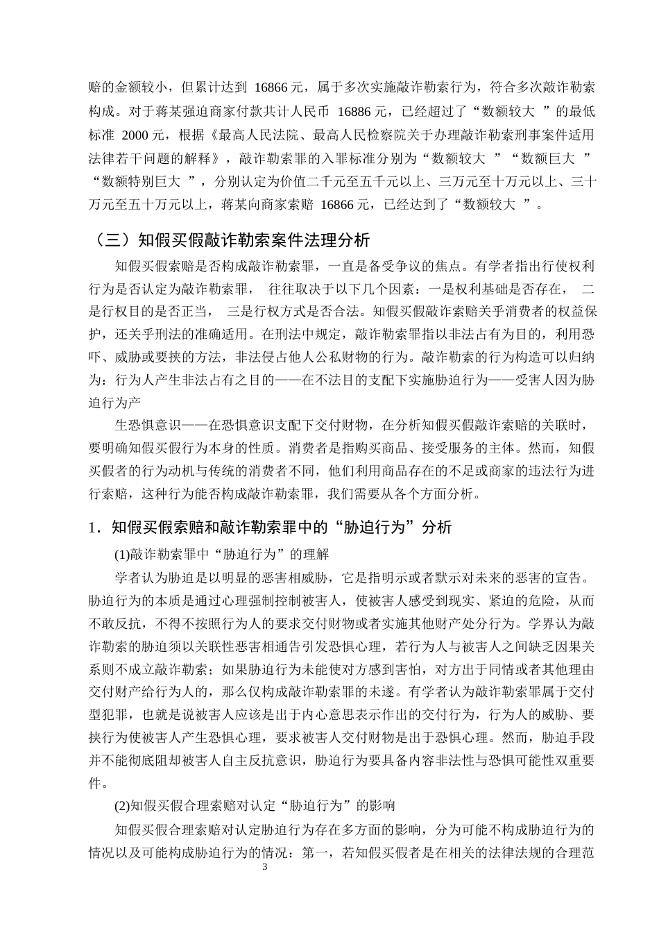25年CH法学-知假买假敲诈索赔行为刑法定性研究-约12961字符终版.docx_第6页