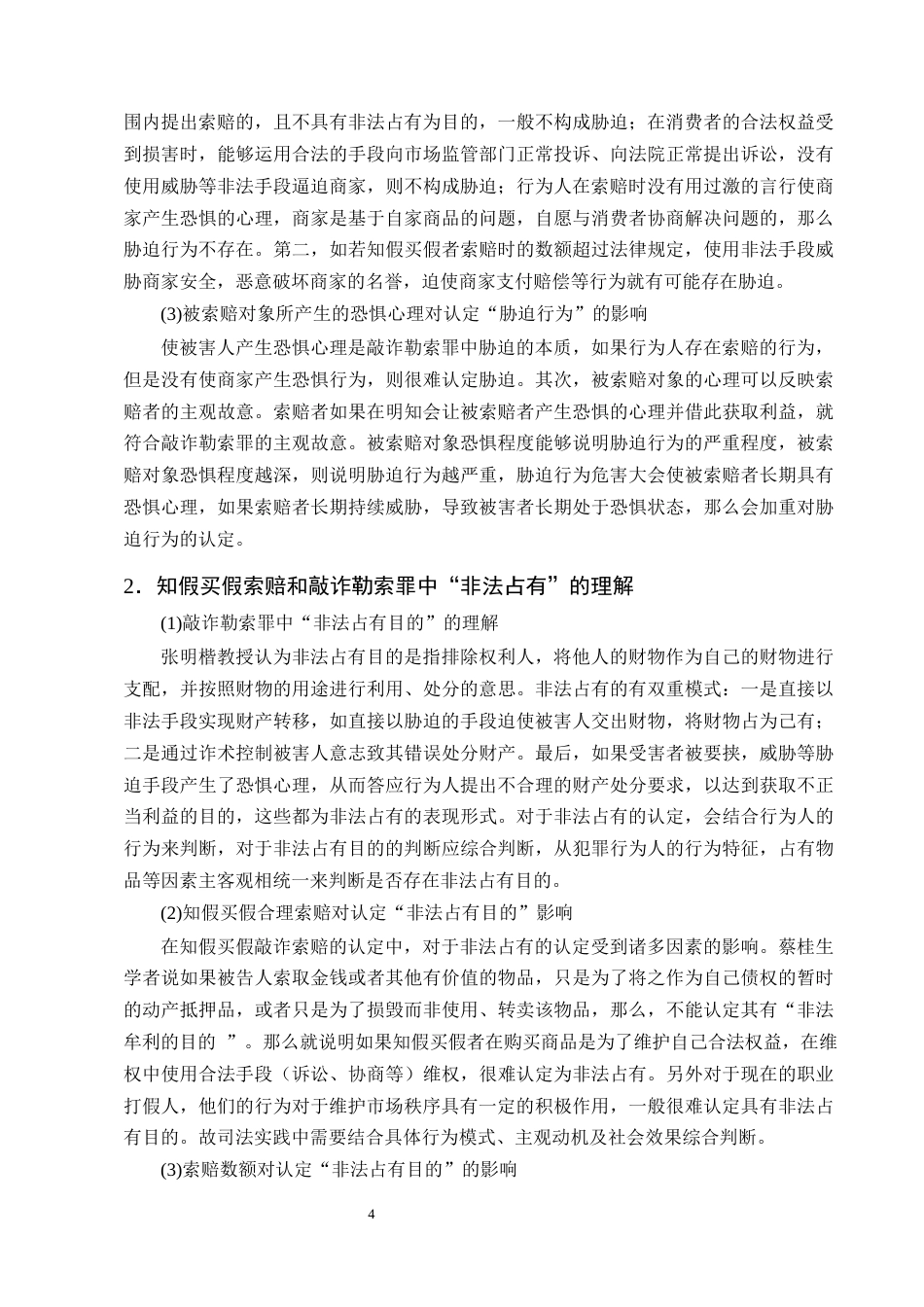25年CH法学-知假买假敲诈索赔行为刑法定性研究-约12961字符终版.docx_第7页