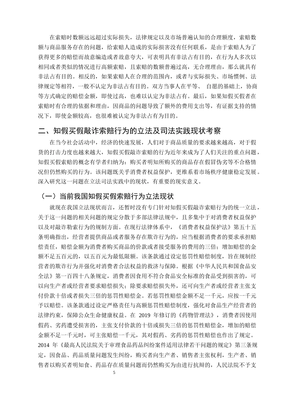 25年CH法学-知假买假敲诈索赔行为刑法定性研究-约12961字符终版.docx_第8页
