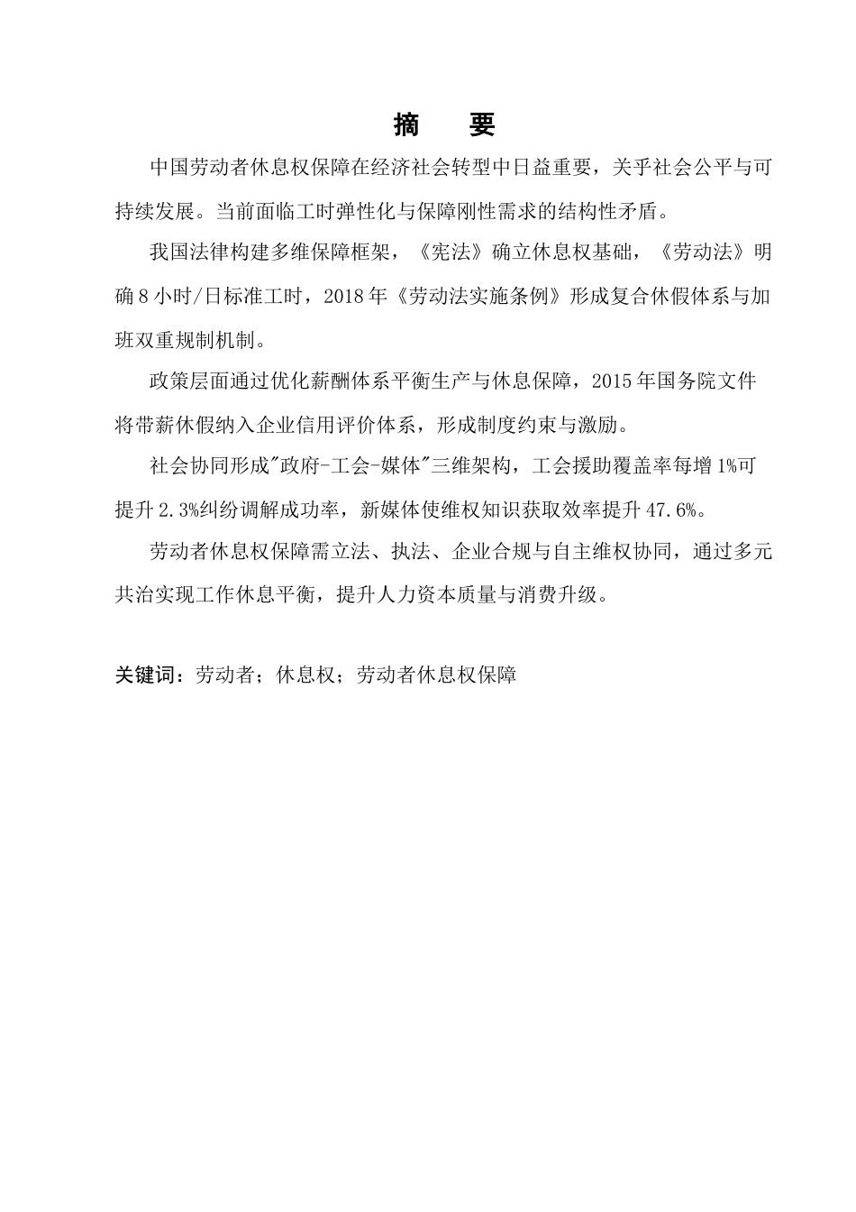 25年CH法学-中国法律保障劳动者休息权问题研究-约11220字符.docx_第1页