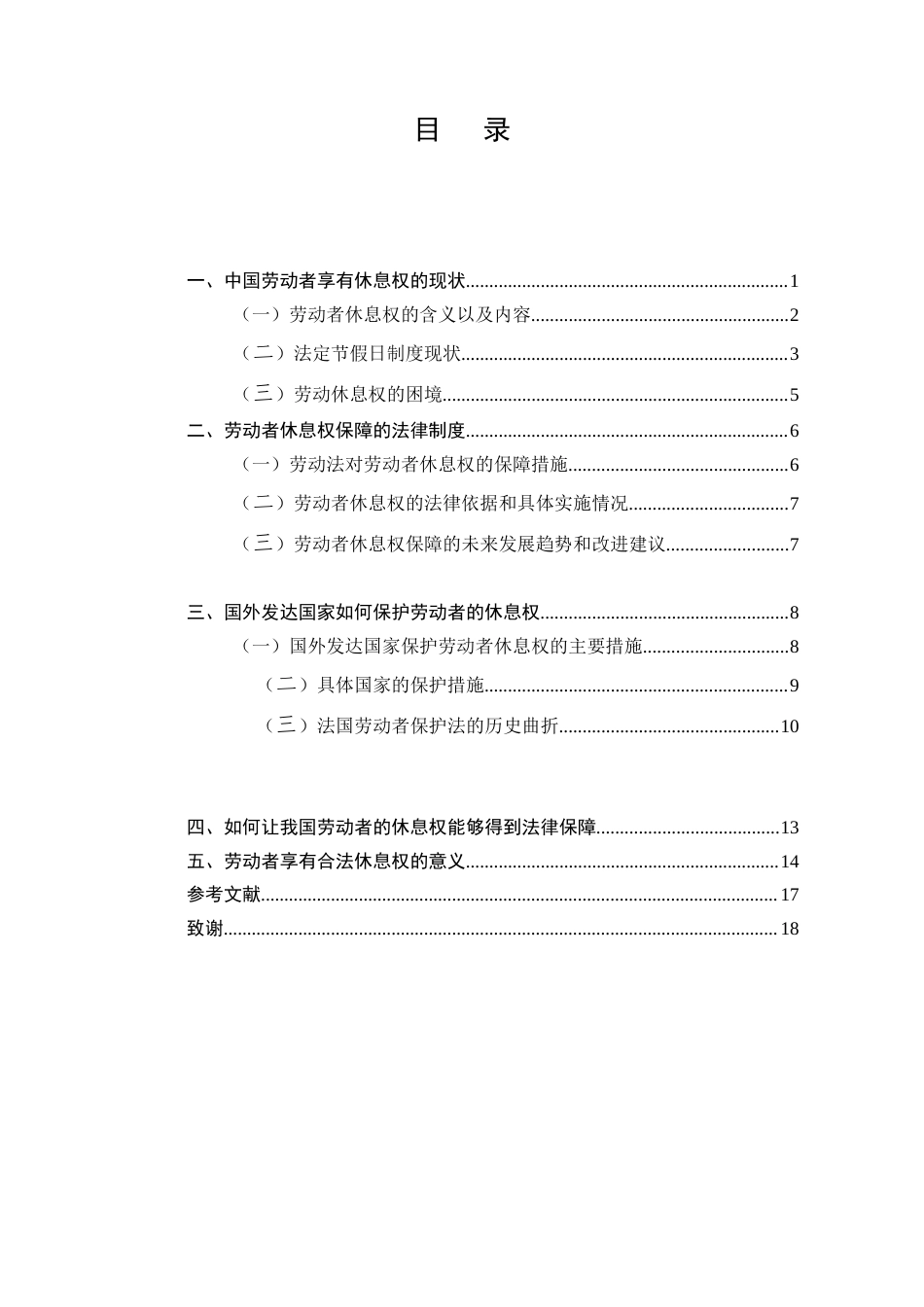 25年CH法学-中国法律保障劳动者休息权问题研究-约11220字符.docx_第2页