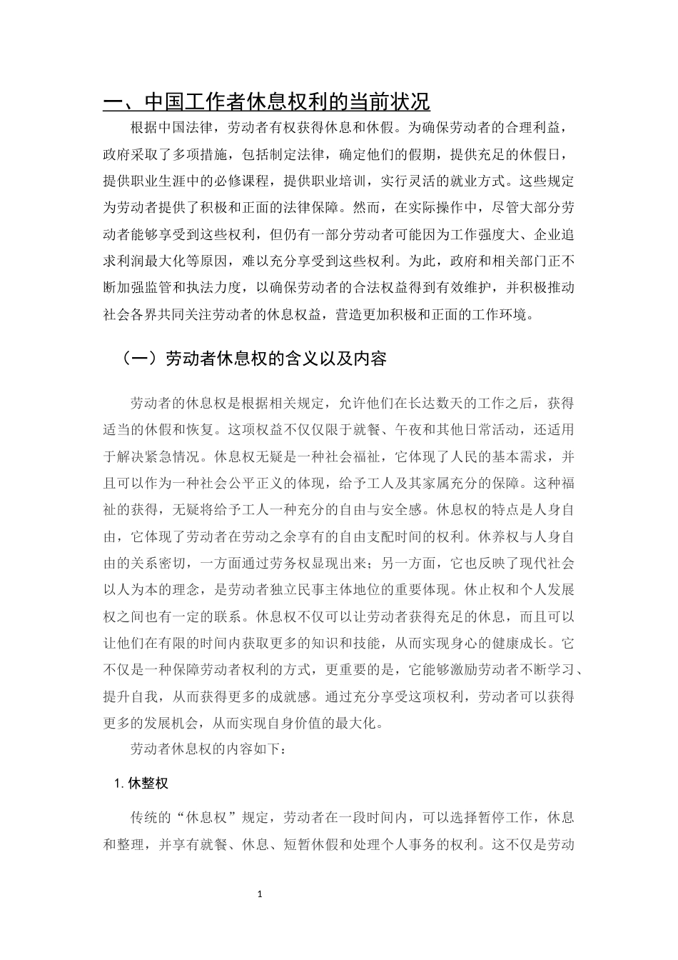 25年CH法学-中国法律保障劳动者休息权问题研究-约11220字符.docx_第3页