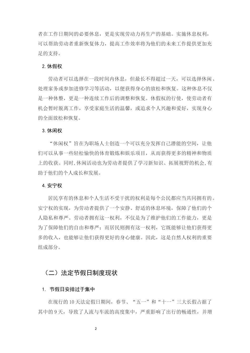 25年CH法学-中国法律保障劳动者休息权问题研究-约11220字符.docx_第4页