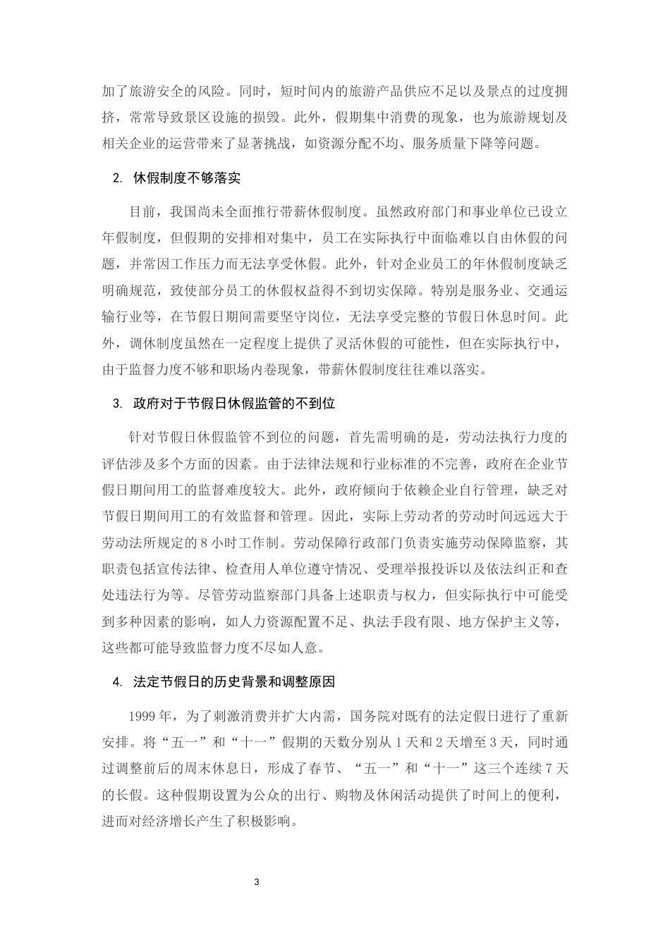 25年CH法学-中国法律保障劳动者休息权问题研究-约11220字符.docx_第5页