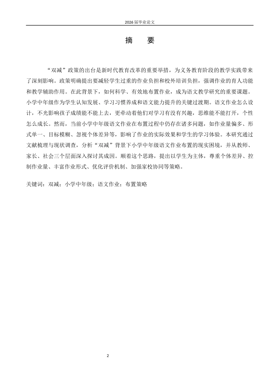 25年CH教育学-小学中年级语文作业设计与对策研究-约14179字符.docx_第2页