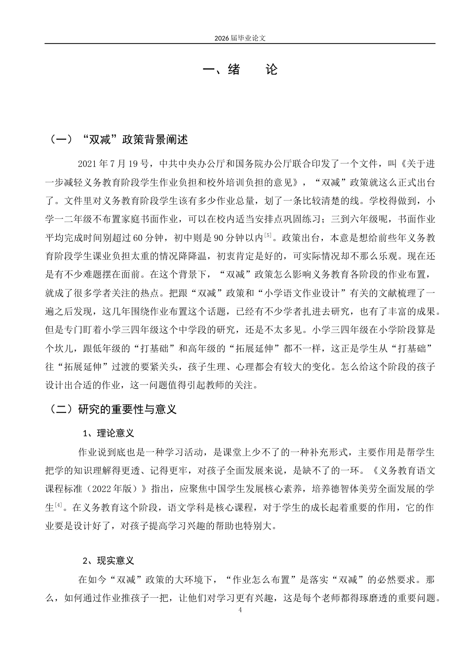 25年CH教育学-小学中年级语文作业设计与对策研究-约14179字符.docx_第4页