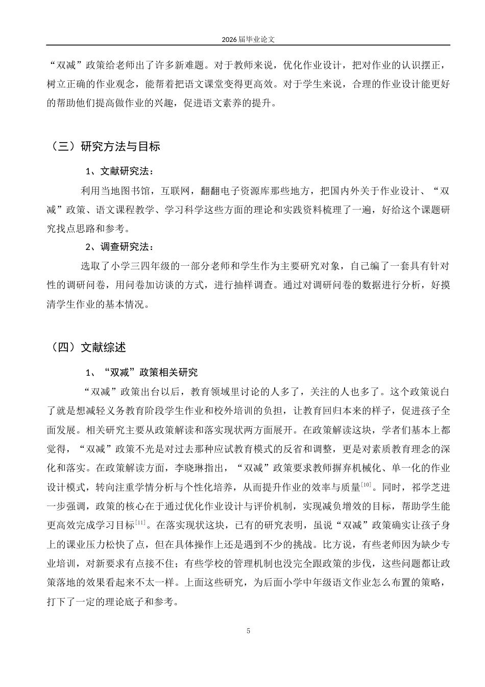 25年CH教育学-小学中年级语文作业设计与对策研究-约14179字符.docx_第5页