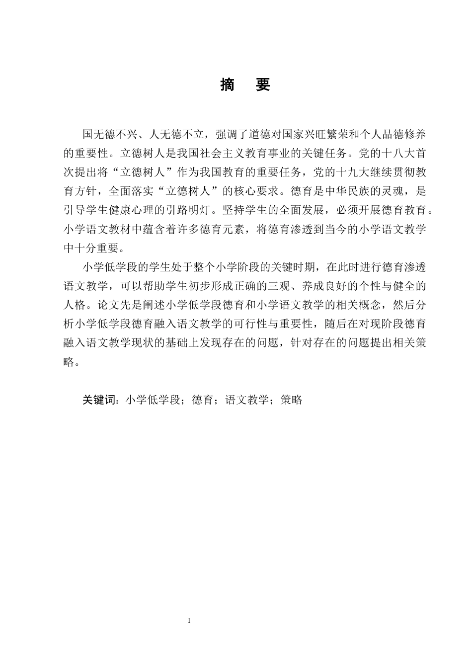 25年CH小学教育-小学低学段德育融入语文教学的策略研究-约11404字符终版.docx_第1页