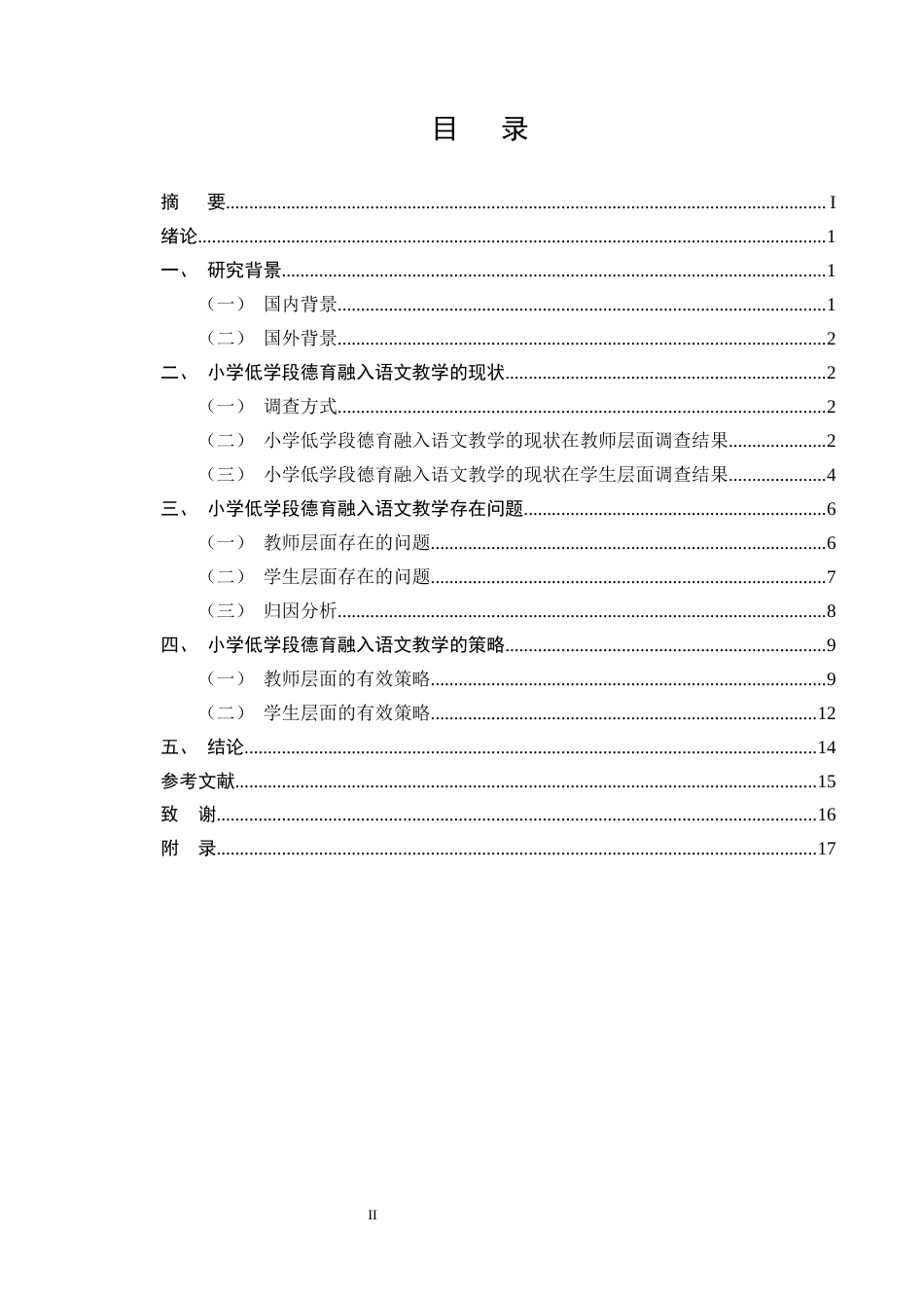 25年CH小学教育-小学低学段德育融入语文教学的策略研究-约11404字符终版.docx_第2页
