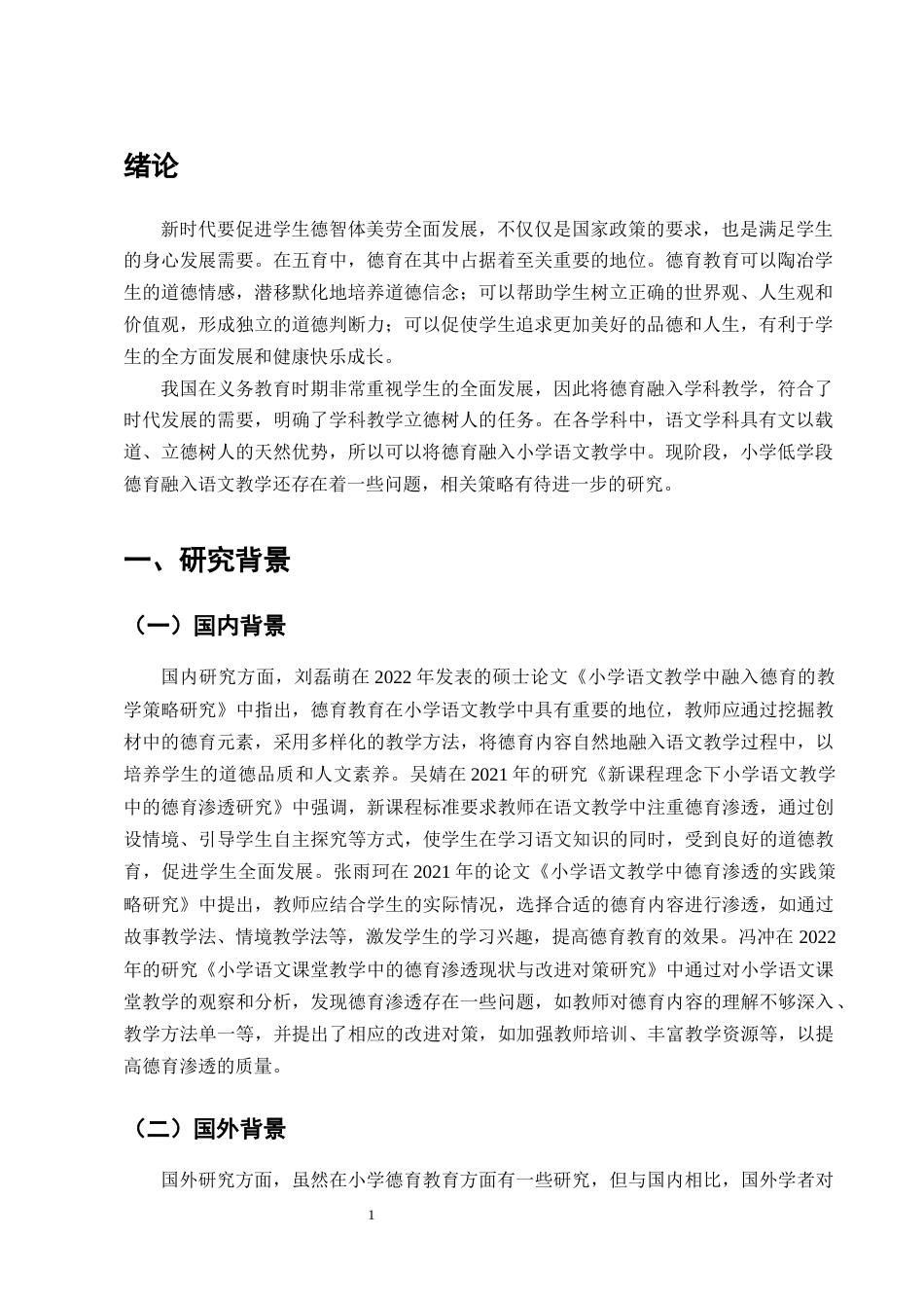 25年CH小学教育-小学低学段德育融入语文教学的策略研究-约11404字符终版.docx_第3页