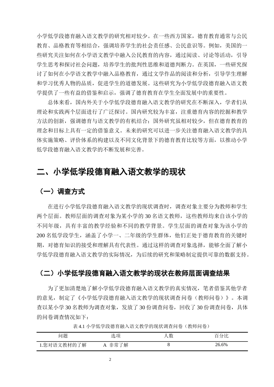 25年CH小学教育-小学低学段德育融入语文教学的策略研究-约11404字符终版.docx_第4页