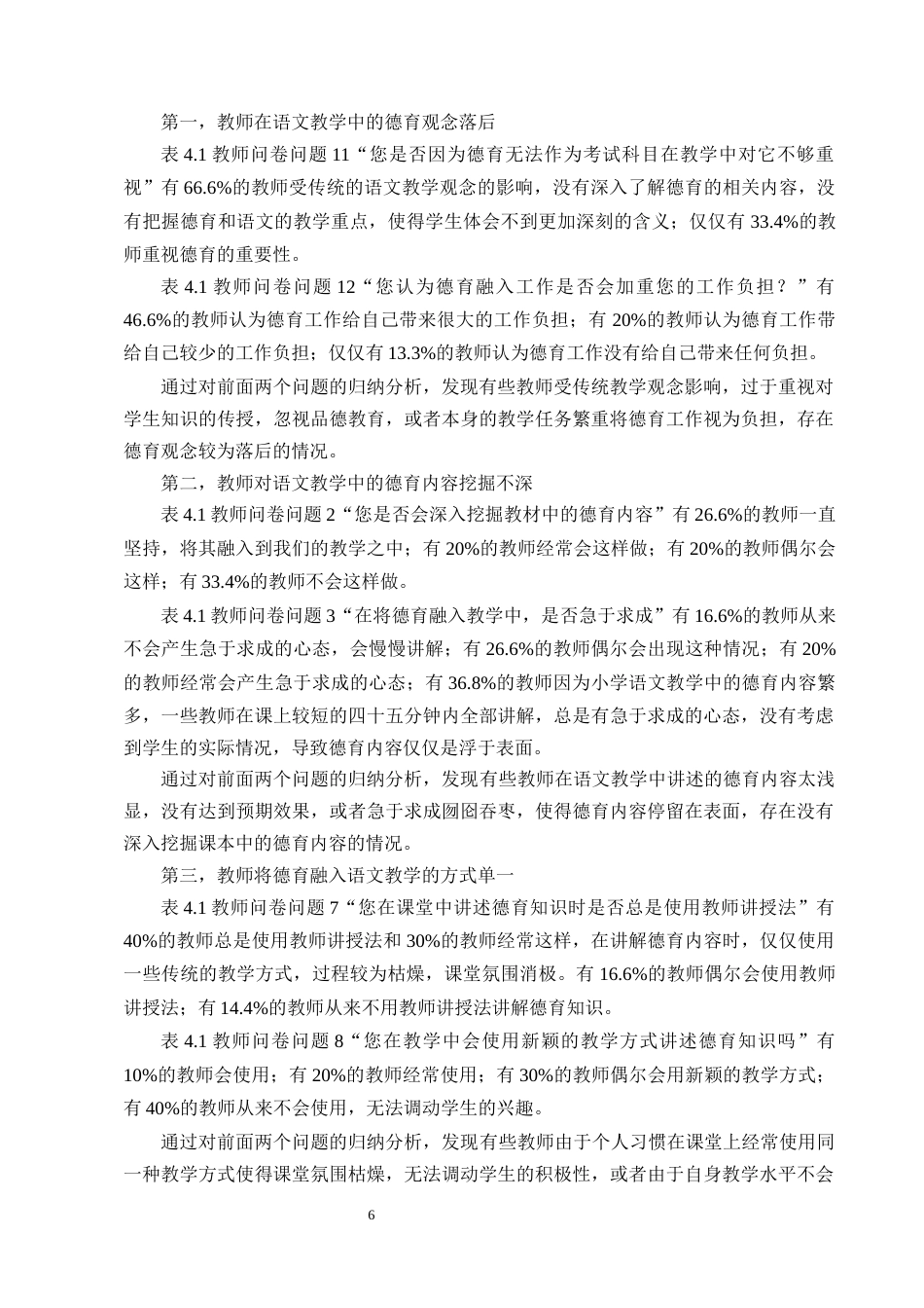 25年CH小学教育-小学低学段德育融入语文教学的策略研究-约11404字符终版.docx_第8页