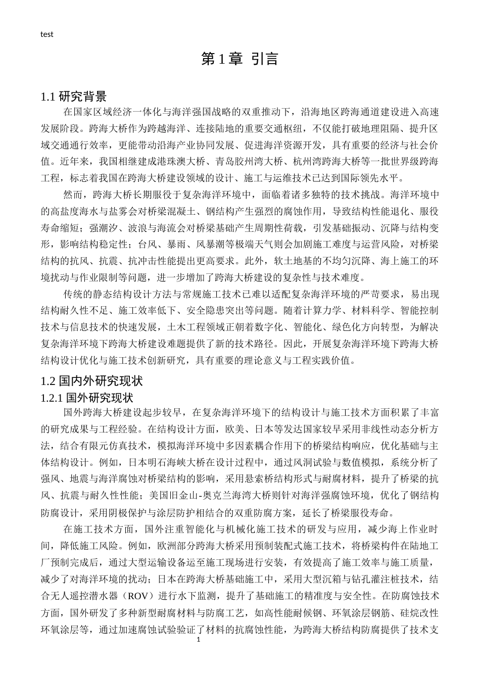 25年CH土木工程-复杂海洋环境下跨海大桥结构设计优化与施工技术创新研究-约18490字符.docx_第3页