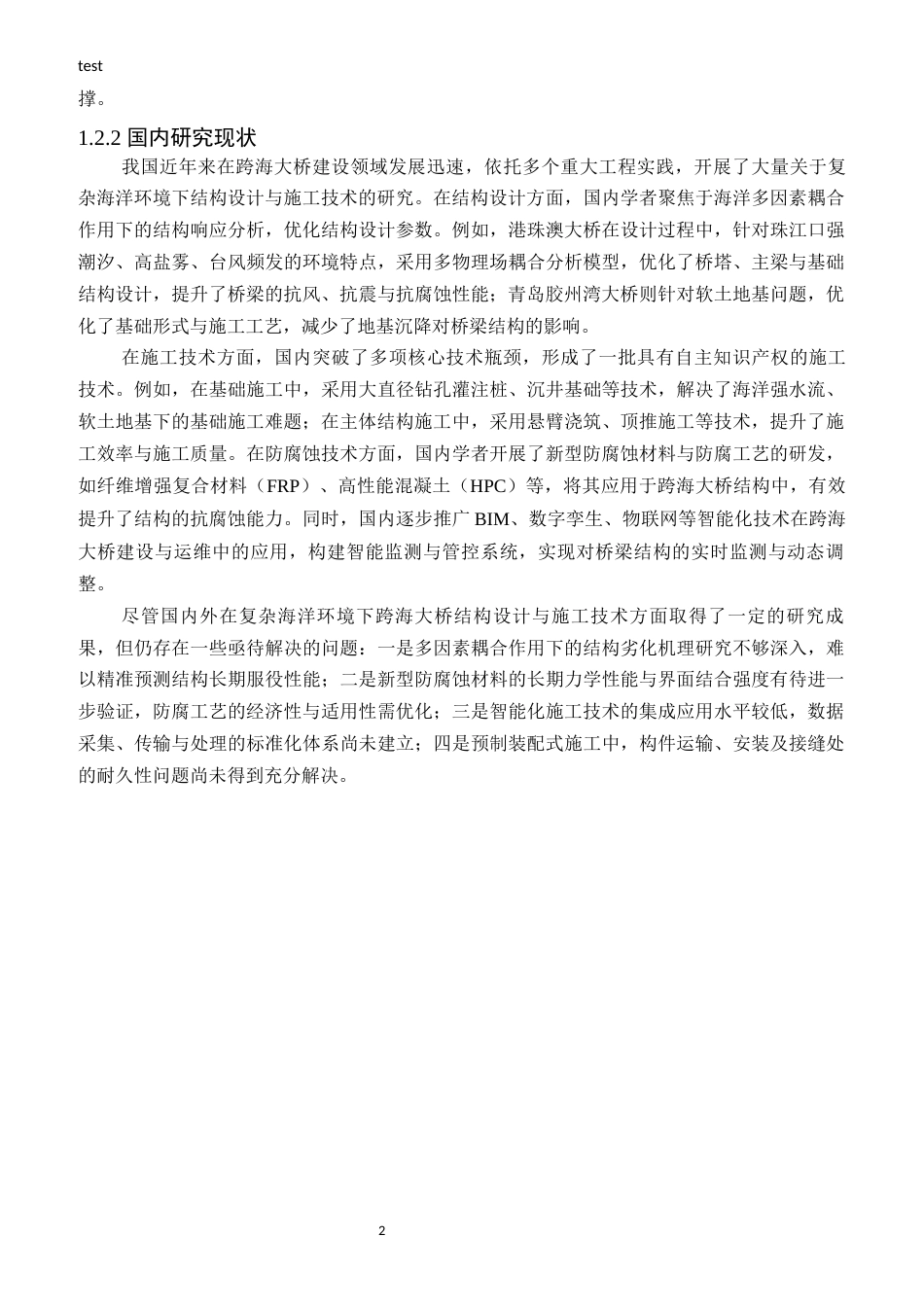 25年CH土木工程-复杂海洋环境下跨海大桥结构设计优化与施工技术创新研究-约18490字符.docx_第4页