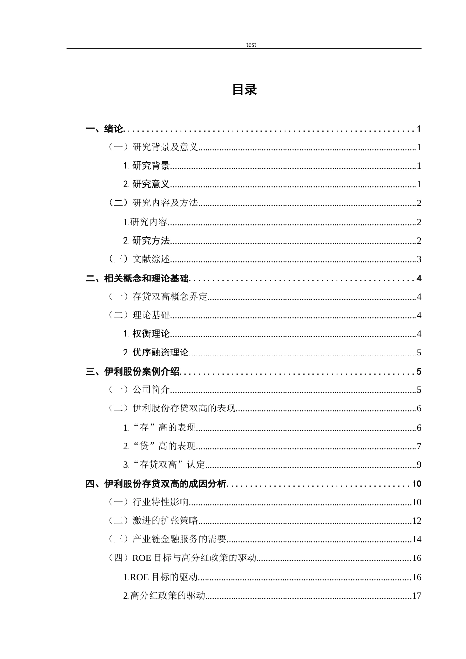 25年CH会计学 伊利股份存贷双高的成因及对策分析-约13985字符终版.docx_第5页