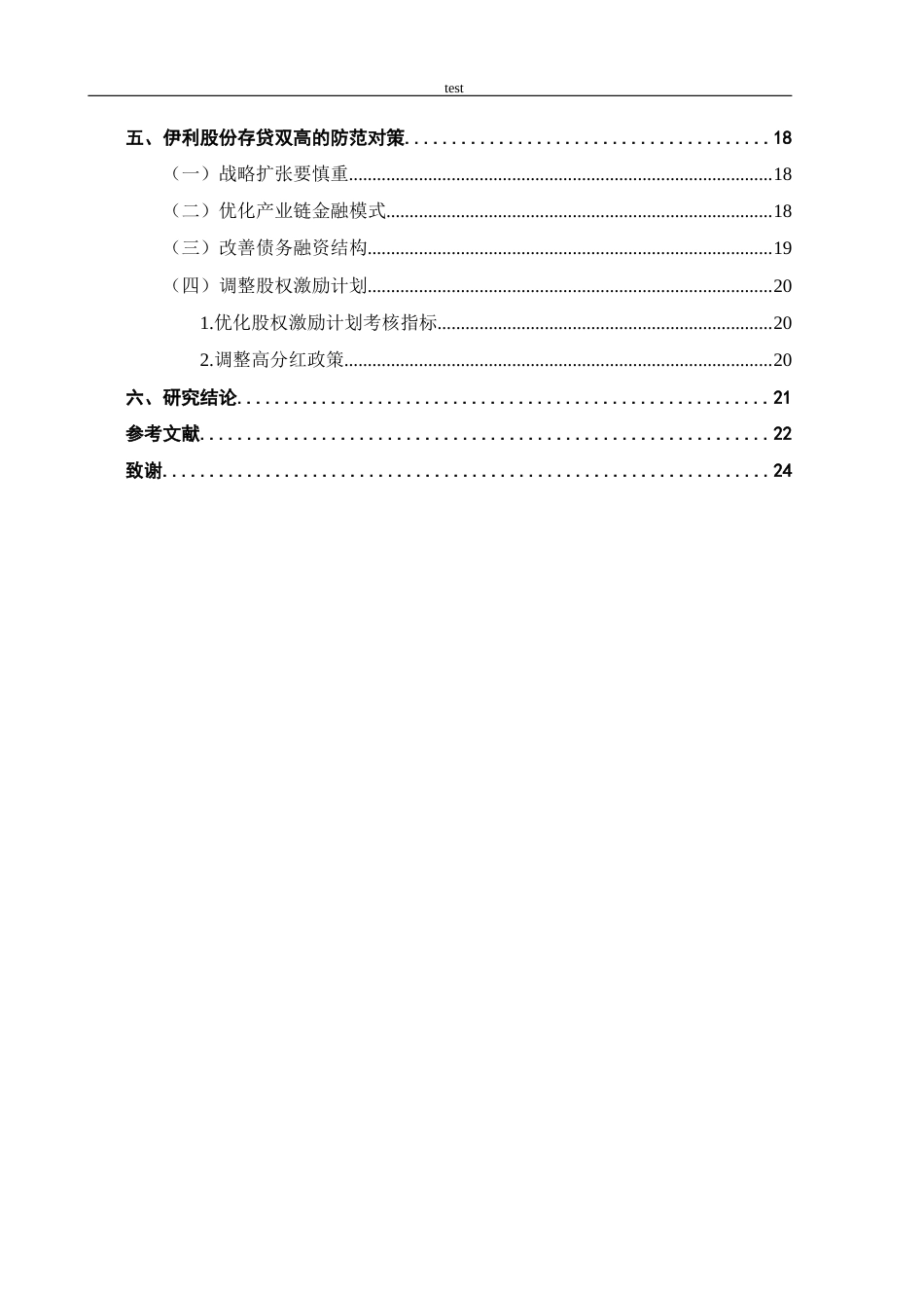 25年CH会计学 伊利股份存贷双高的成因及对策分析-约13985字符终版.docx_第6页