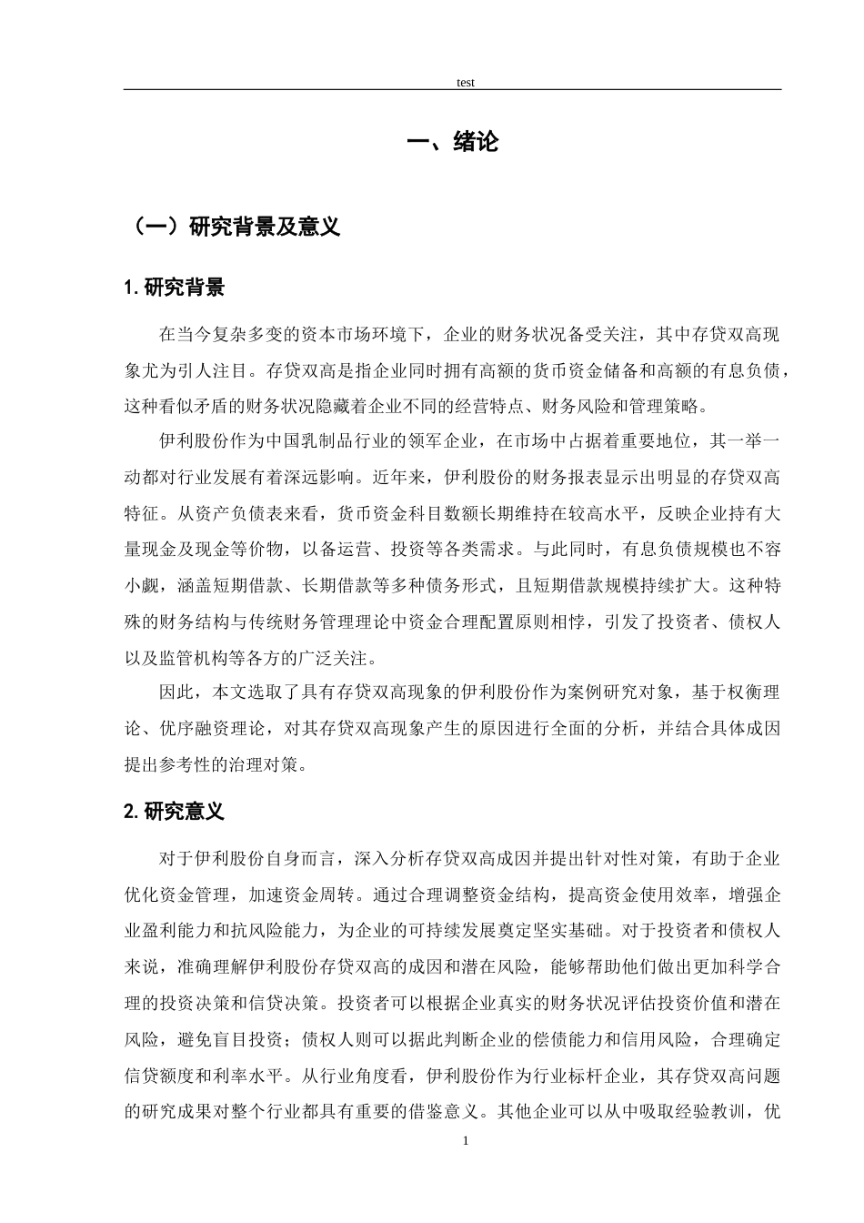 25年CH会计学 伊利股份存贷双高的成因及对策分析-约13985字符终版.docx_第7页