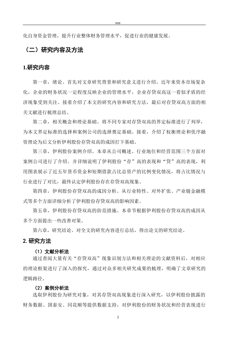 25年CH会计学 伊利股份存贷双高的成因及对策分析-约13985字符终版.docx_第8页