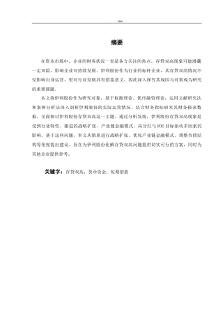 25年CH会计学 伊利股份存贷双高的成因及对策分析-约13985字符终版.docx