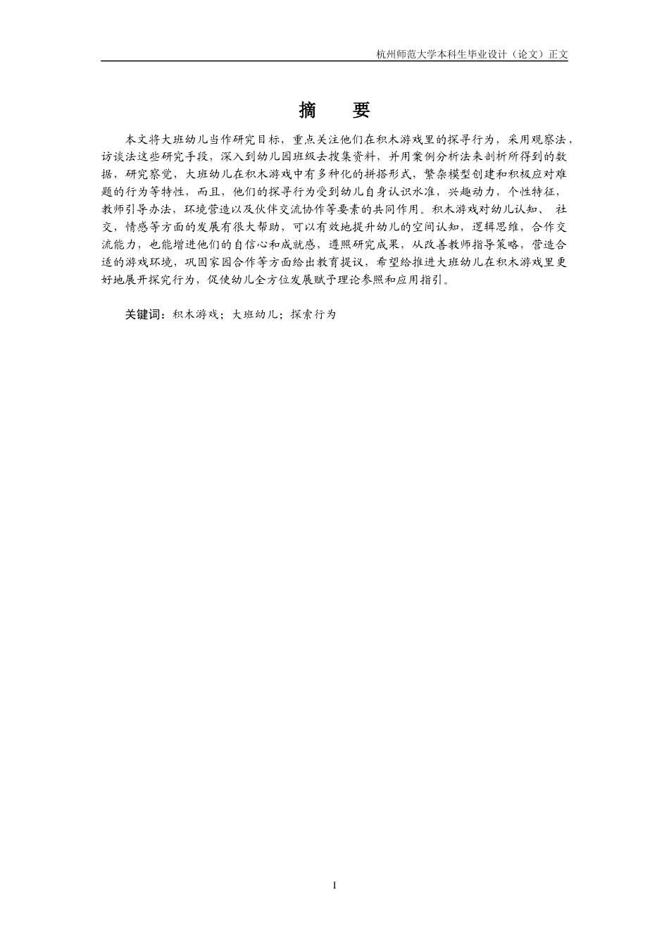 25年CH学前教育 积木游戏中大班幼儿探索行为的研究-约25213字符.docx_第2页