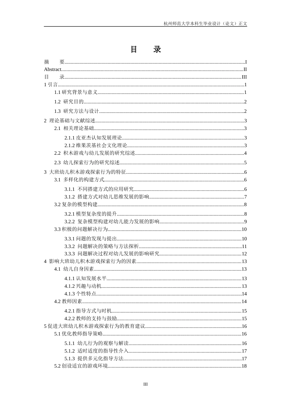 25年CH学前教育 积木游戏中大班幼儿探索行为的研究-约25213字符.docx_第4页