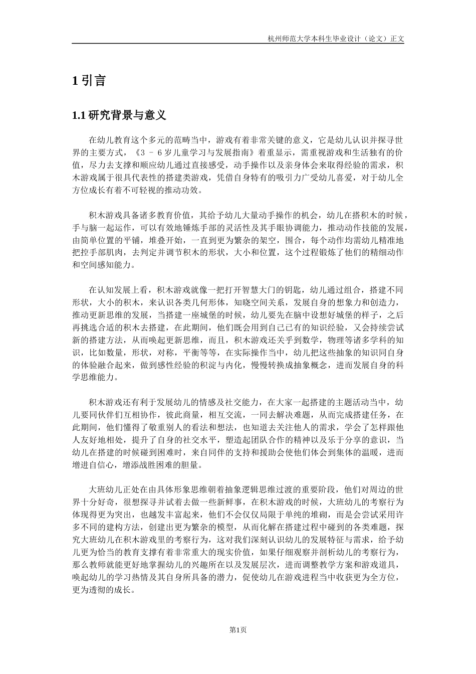 25年CH学前教育 积木游戏中大班幼儿探索行为的研究-约25213字符.docx_第6页