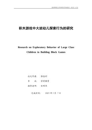 25年CH学前教育 积木游戏中大班幼儿探索行为的研究-约25213字符.docx