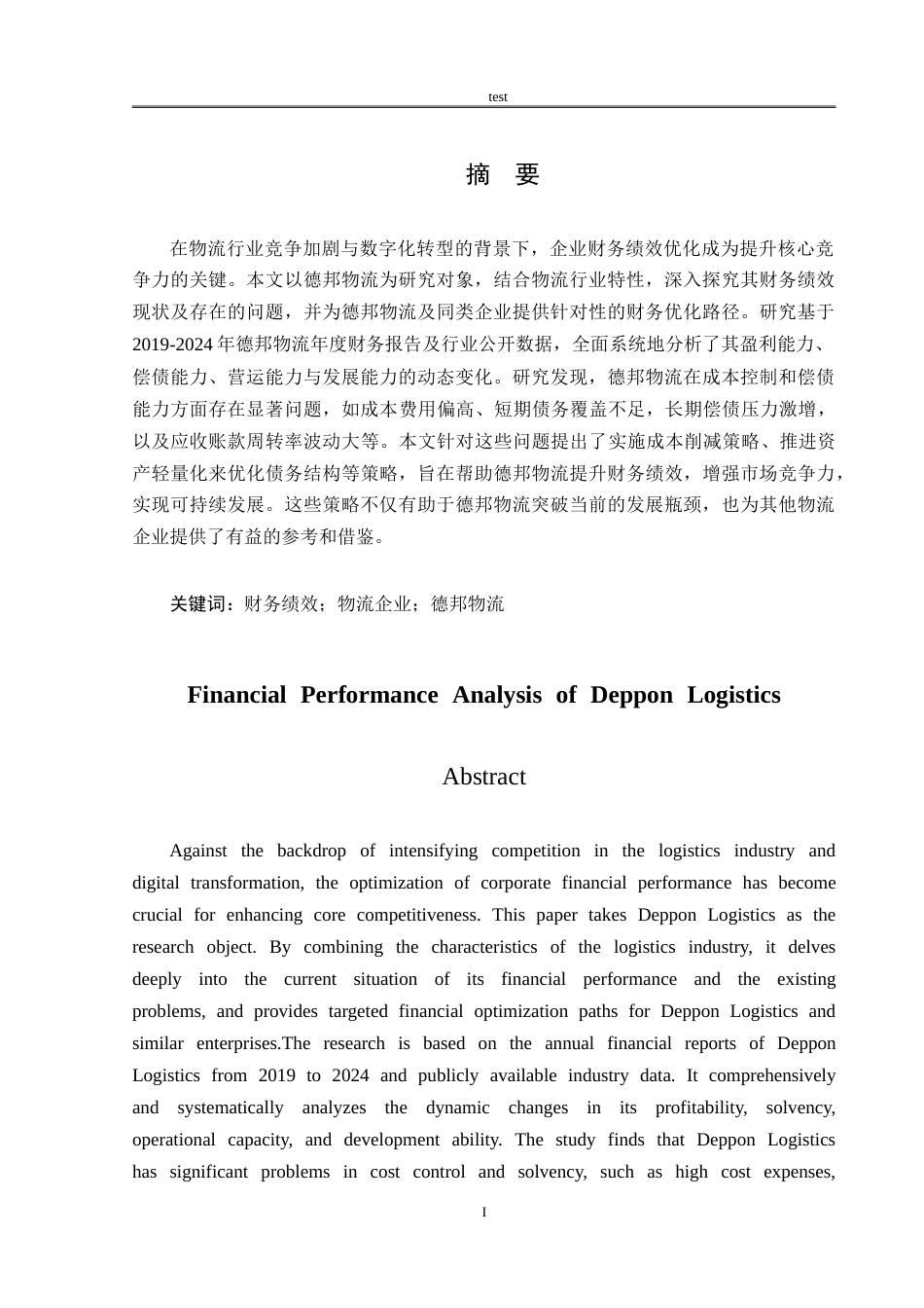 25年CH会计学 德邦物流财务绩效分析-约16428字符.doc_第1页