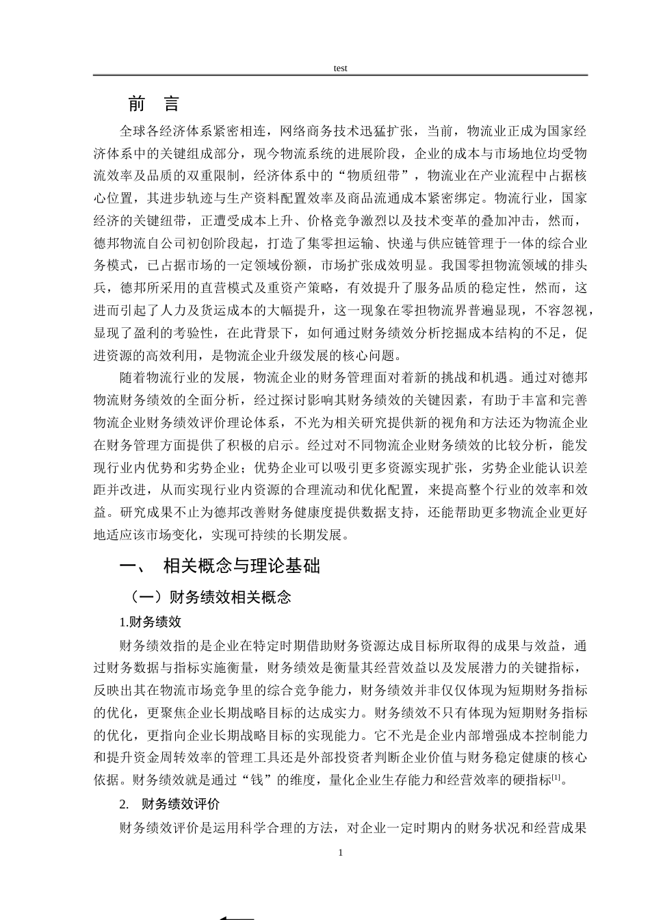25年CH会计学 德邦物流财务绩效分析-约16428字符.doc_第5页