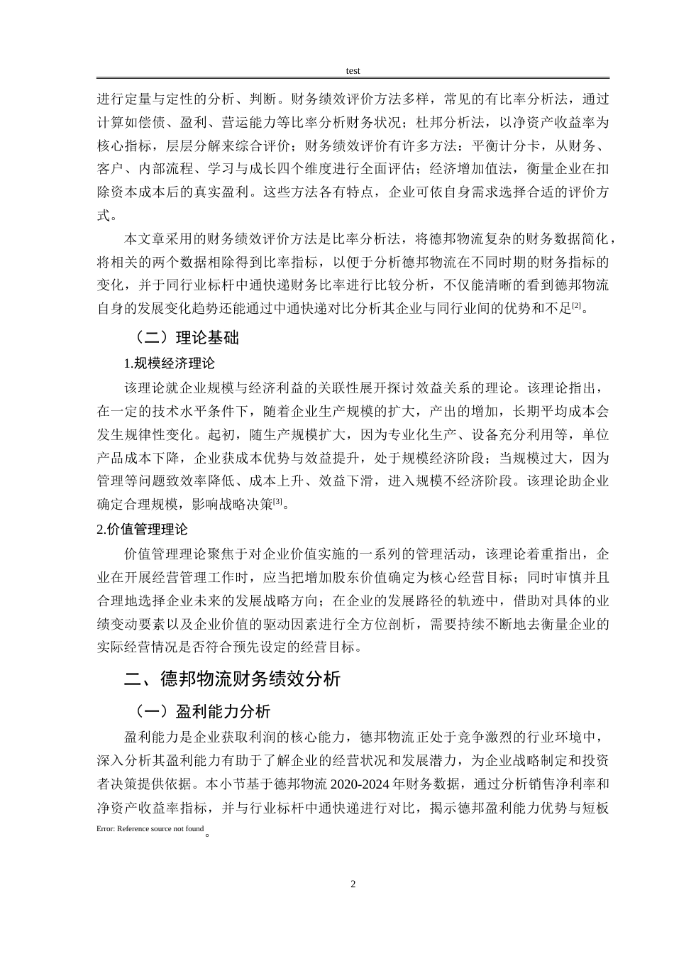 25年CH会计学 德邦物流财务绩效分析-约16428字符.doc_第6页
