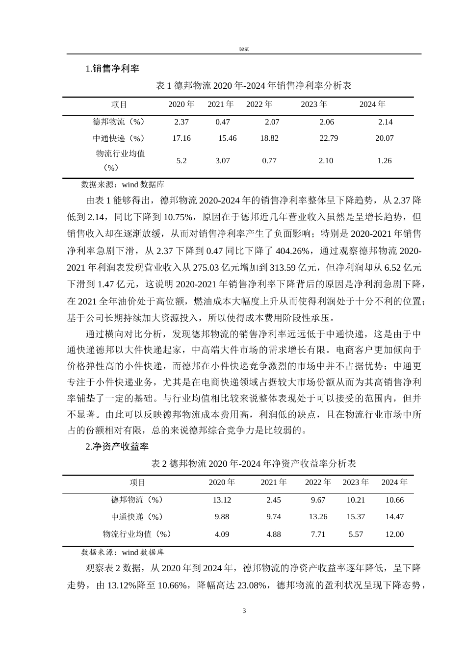 25年CH会计学 德邦物流财务绩效分析-约16428字符.doc_第7页