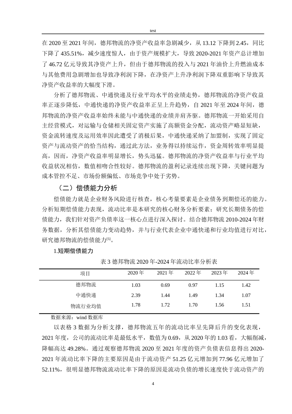 25年CH会计学 德邦物流财务绩效分析-约16428字符.doc_第8页