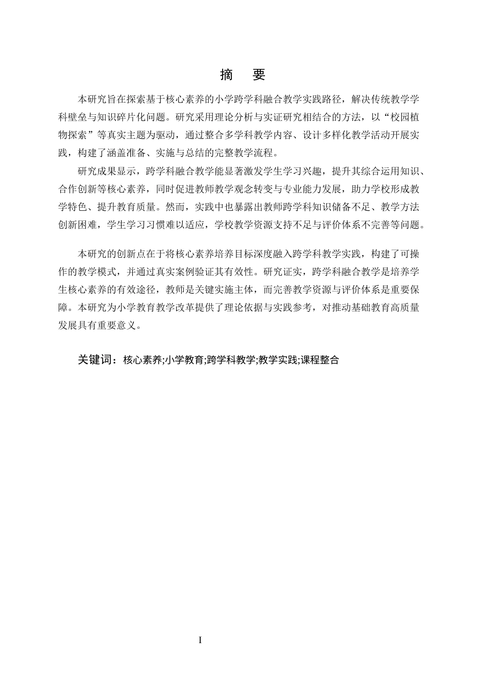 25年CH小学教育-基于核心素养的小学跨学科融合教学实践研究-约7536字符.docx_第1页