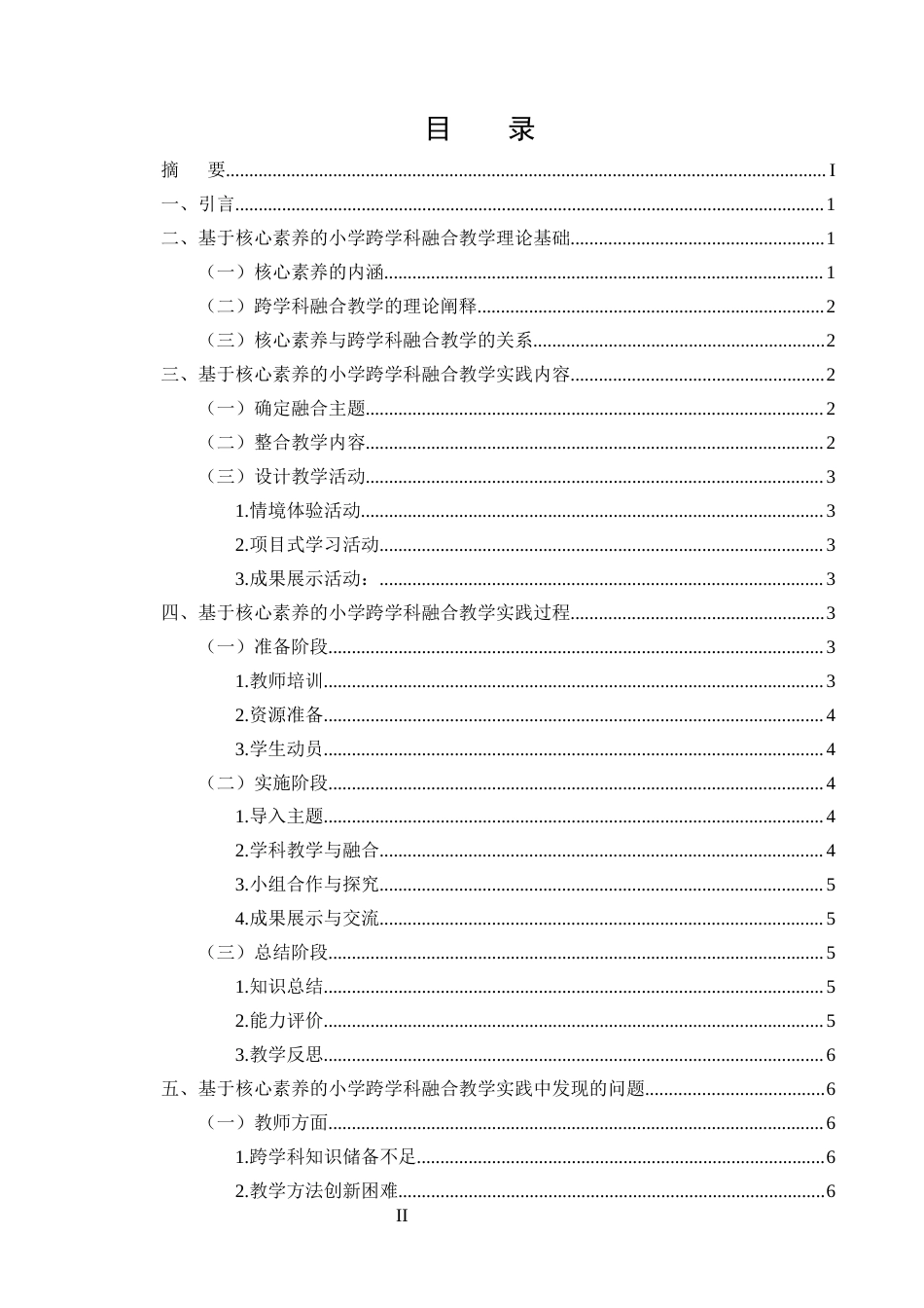 25年CH小学教育-基于核心素养的小学跨学科融合教学实践研究-约7536字符.docx_第2页