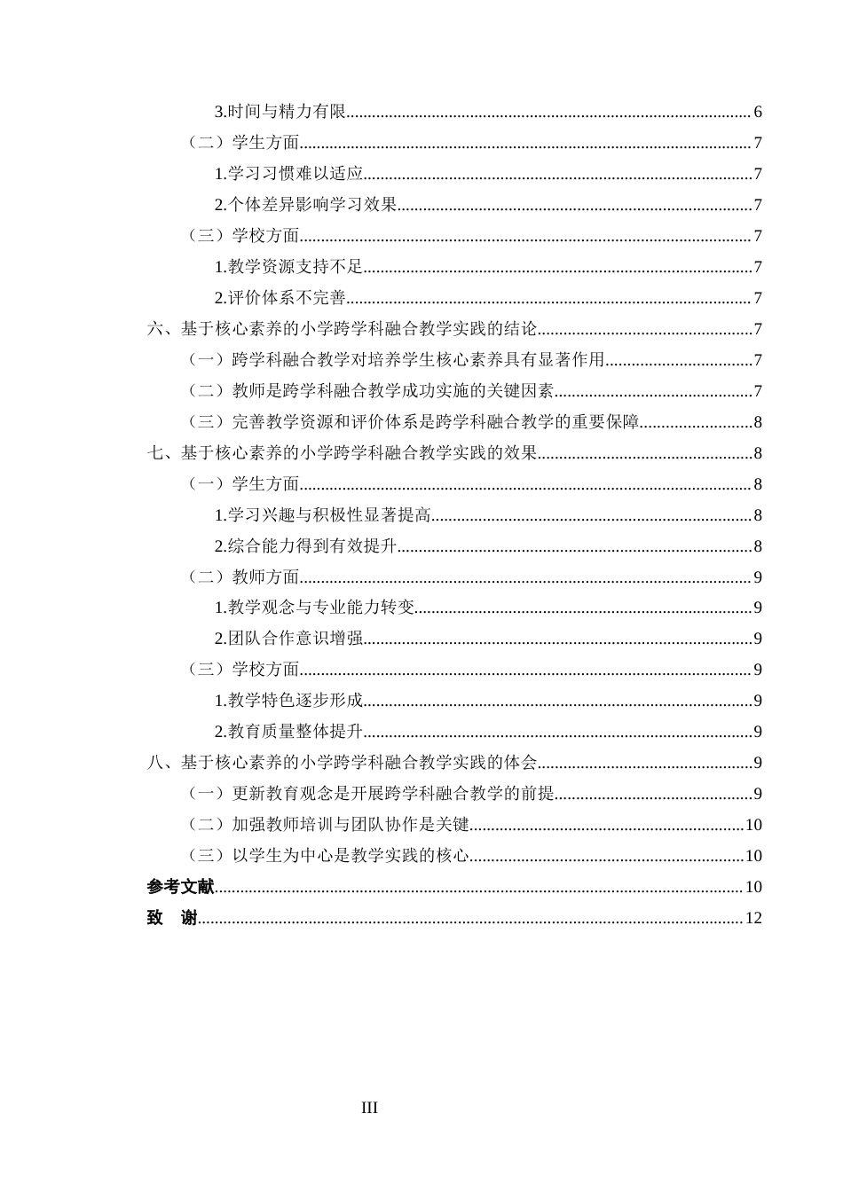 25年CH小学教育-基于核心素养的小学跨学科融合教学实践研究-约7536字符.docx_第3页